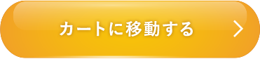 カートに移動する