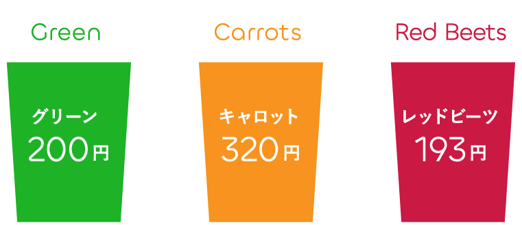 グリーン200円　キャロット320円　レッドビーツ193円