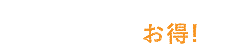 1杯あたりの価格がこんなにもお得！